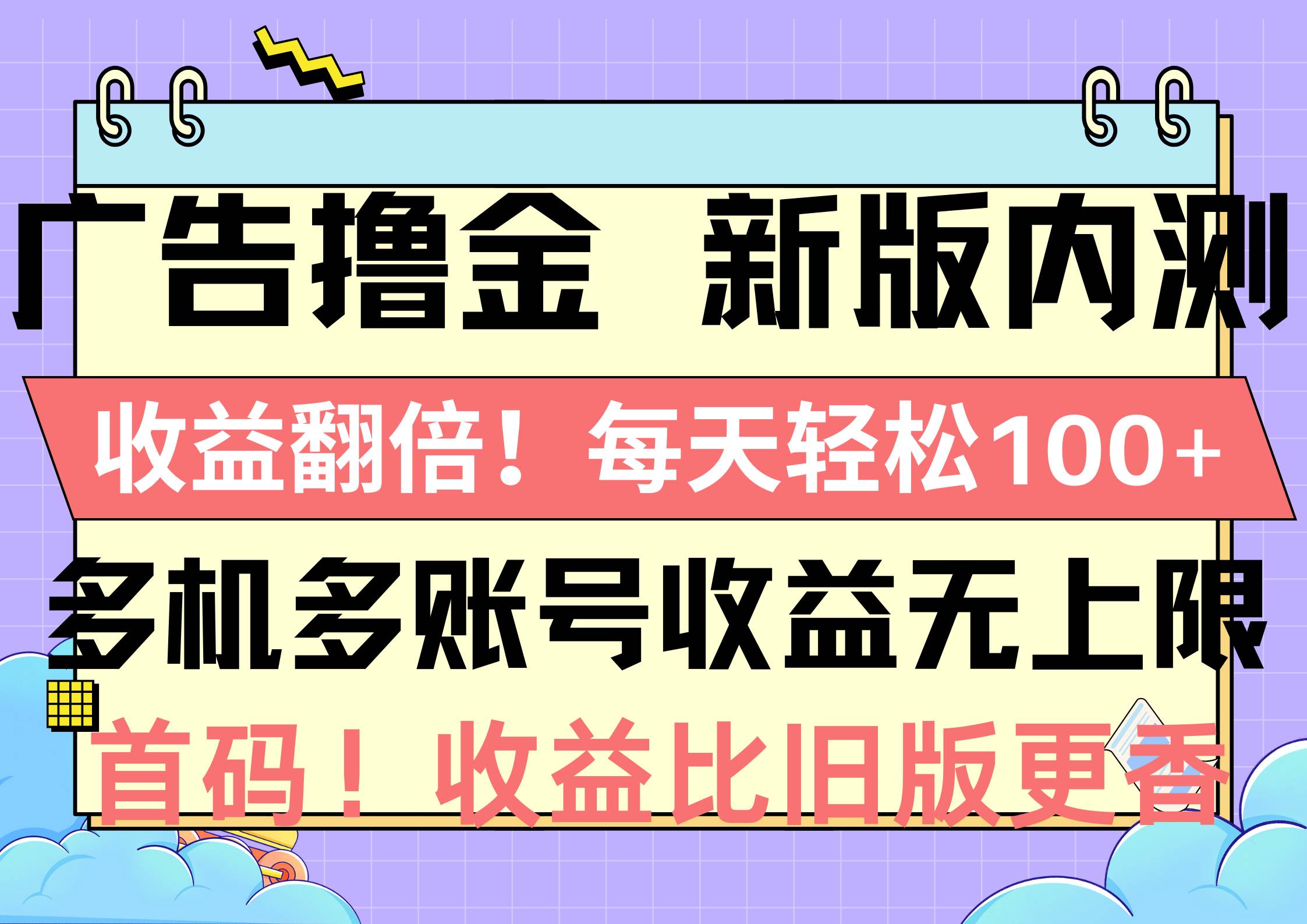 广告撸金新版内测，收益翻倍！每天轻松100+，多机多账号收益无上限，抢…-即时风口网