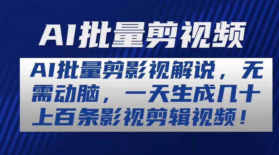 AI批量剪影视解说，无需动脑，一天生成几十上百条影视剪辑视频-即时风口网