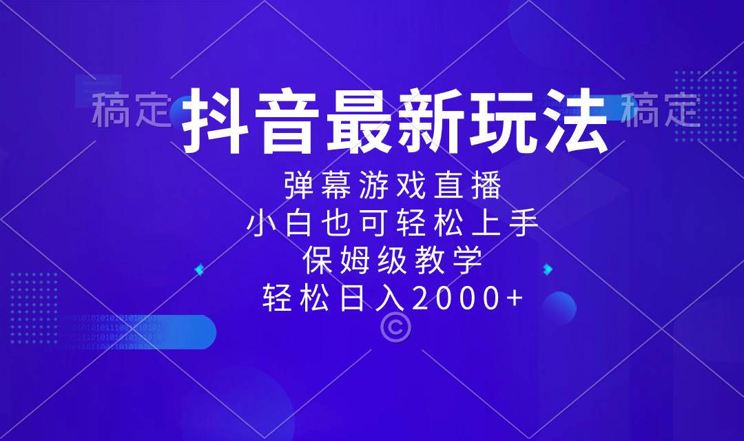 抖音最新项目，弹幕游戏直播玩法，小白也可轻松上手，保姆级教学 日入2000+-即时风口网