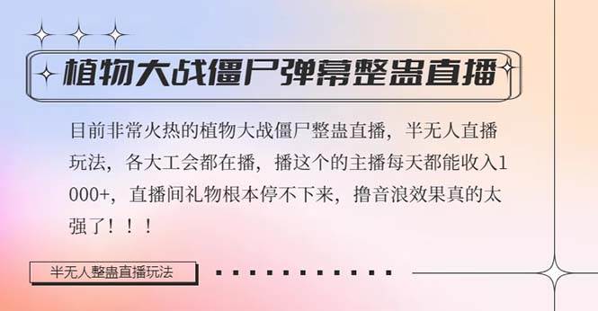 半无人直播弹幕整蛊玩法2.0，日入1000+植物大战僵尸弹幕整蛊，撸礼物音浪效果很强大-即时风口网