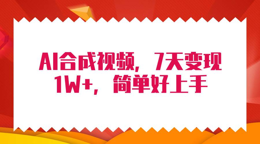 4月最新AI合成技术，7天疯狂变现1W+，无脑纯搬运！-即时风口网