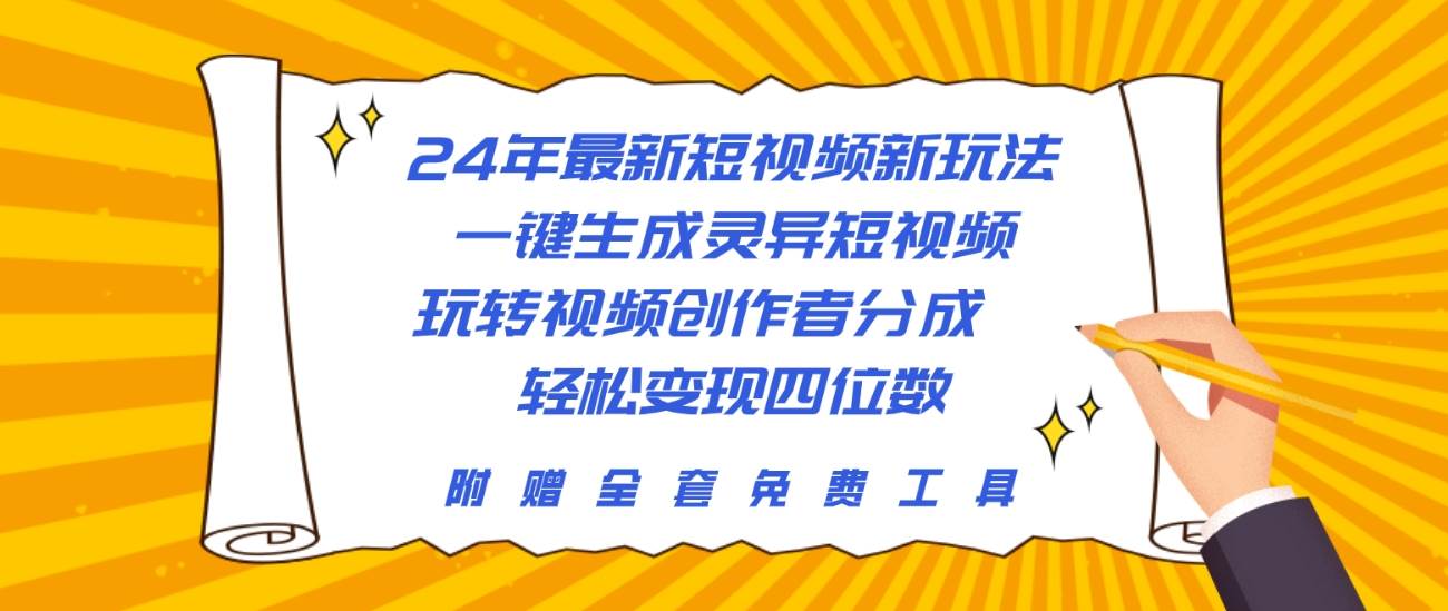 24年最新短视频新玩法，一键生成灵异短视频，玩转视频创作者分成  轻松…-即时风口网