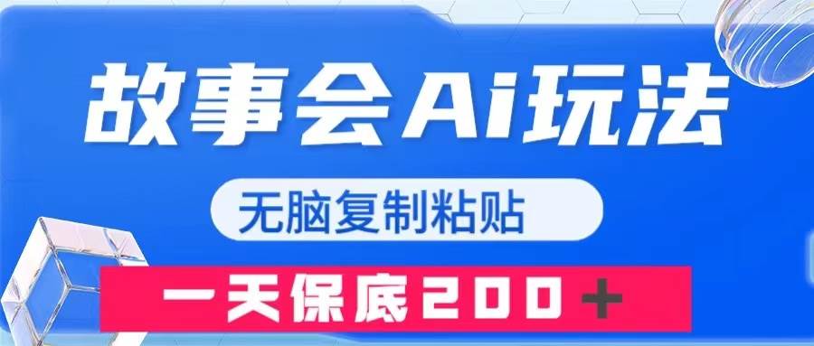 故事会AI玩法，无脑复制粘贴，一天收入200＋-即时风口网