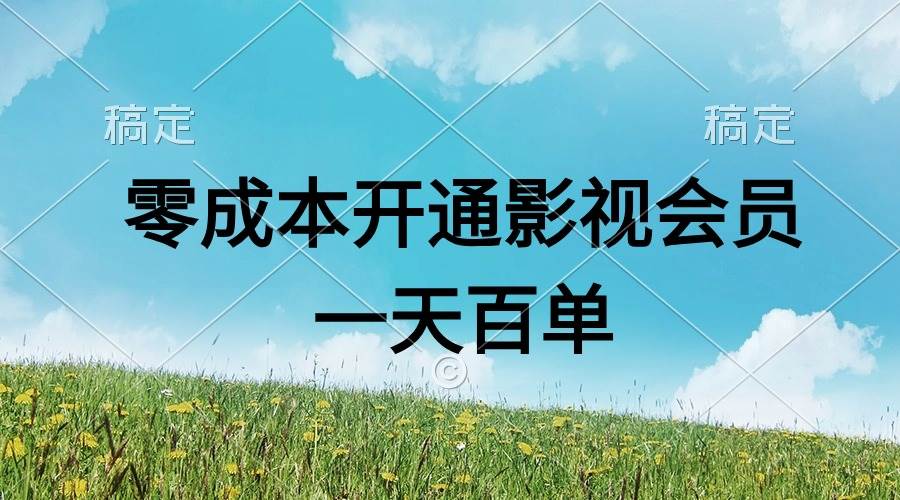 直开影视APP会员零成本，一天卖出上百单，日产四位数-即时风口网