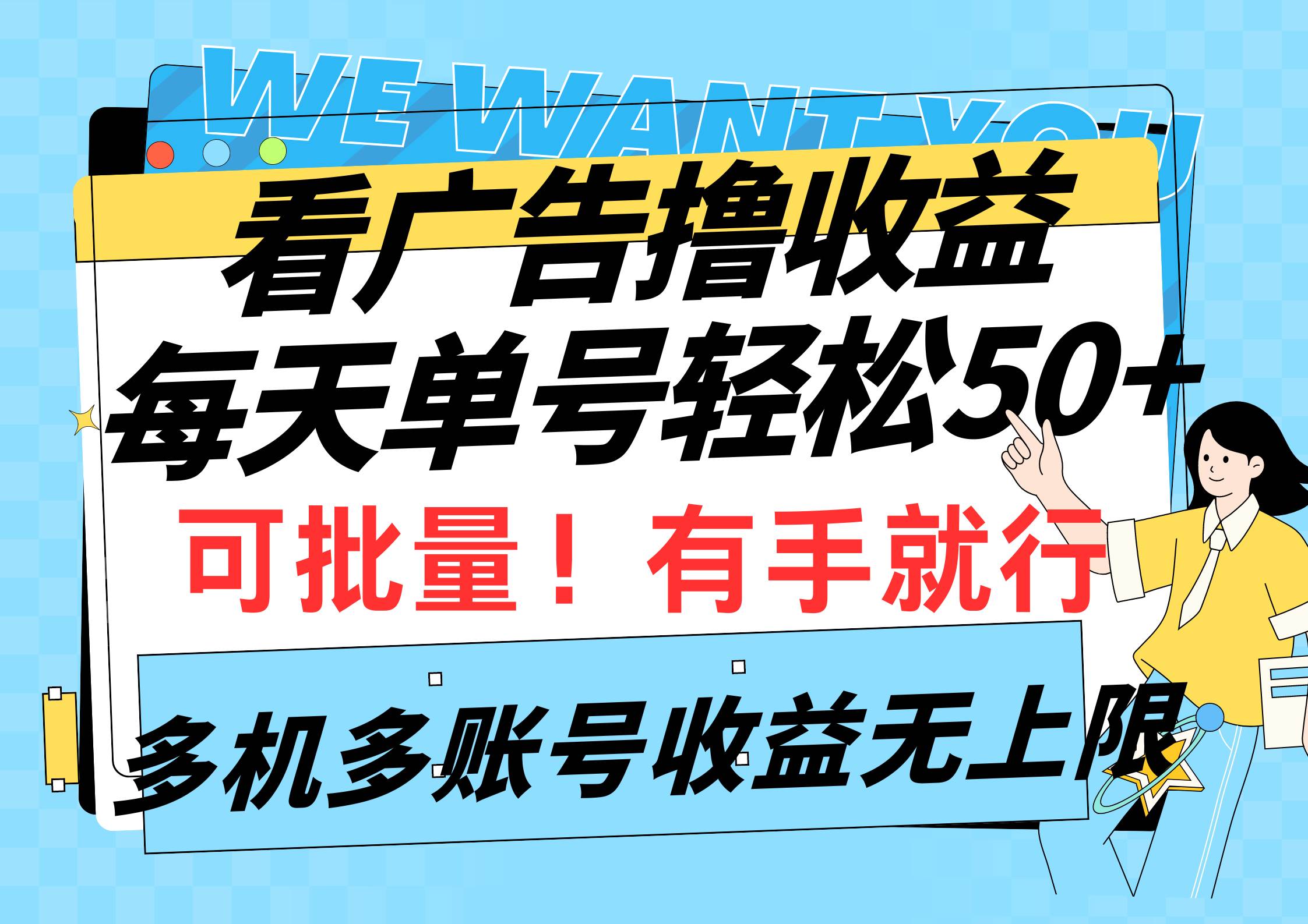 看广告撸收益，每天单号轻松50+，可批量操作，多机多账号收益无上限，有…-即时风口网