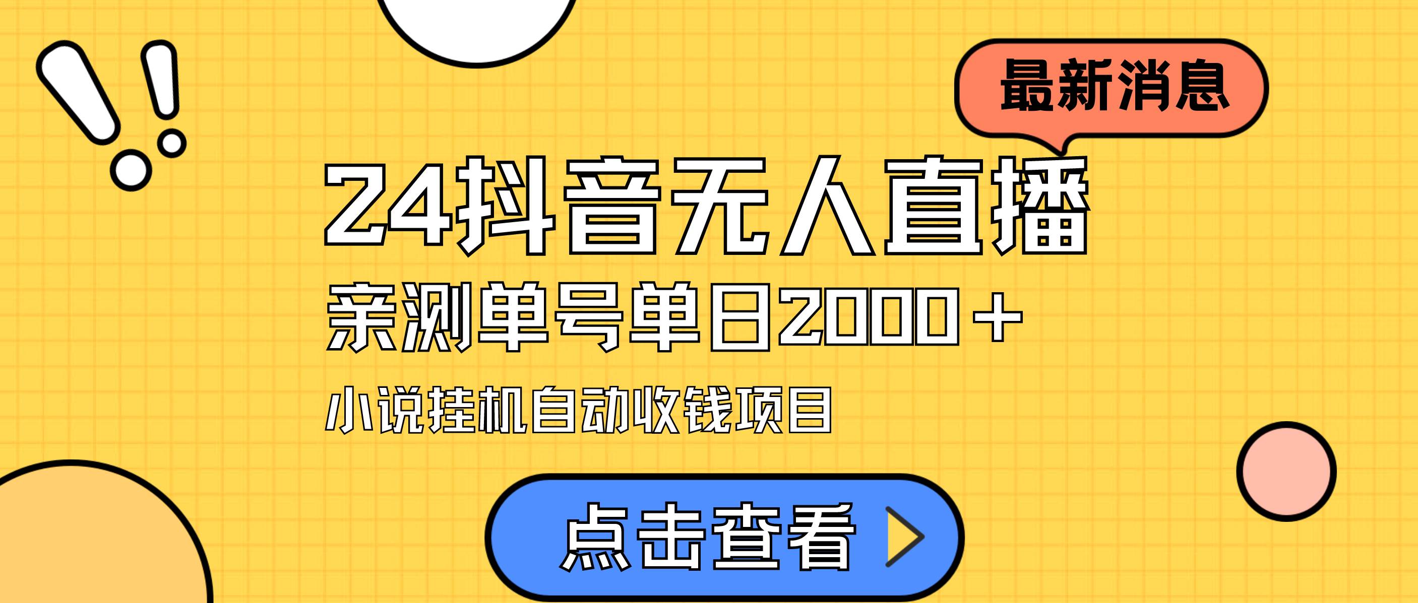 24最新抖音无人直播小说直播项目，实测单日变现2000＋，不用出镜，在家…-即时风口网