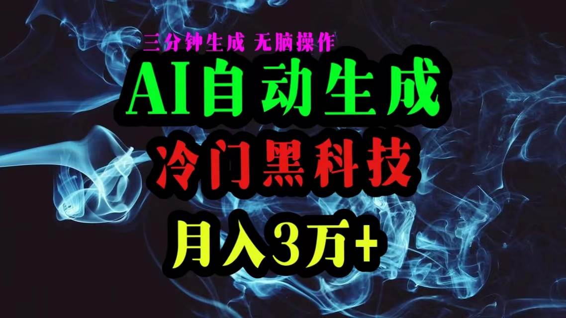 AI黑科技自动生成爆款文章，复制粘贴即可，三分钟一个，月入3万+-即时风口网