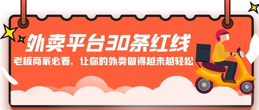 外卖平台 30条红线：老板商家必看，让你的外卖做得越来越轻松！-即时风口网