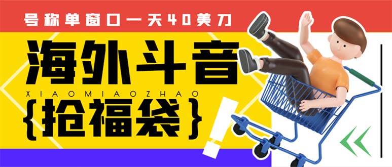 外边收费2980的内部海外TIktok直播间抢福袋项目，单窗口一天40美刀【抢包脚本+使用教程】-即时风口网