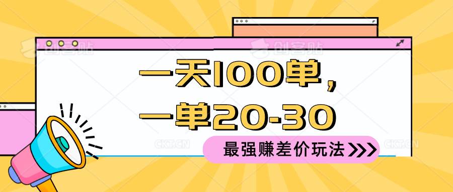 2024 最强赚差价玩法，一天 100 单，一单利润 20-30，只要做就能赚，简…-即时风口网