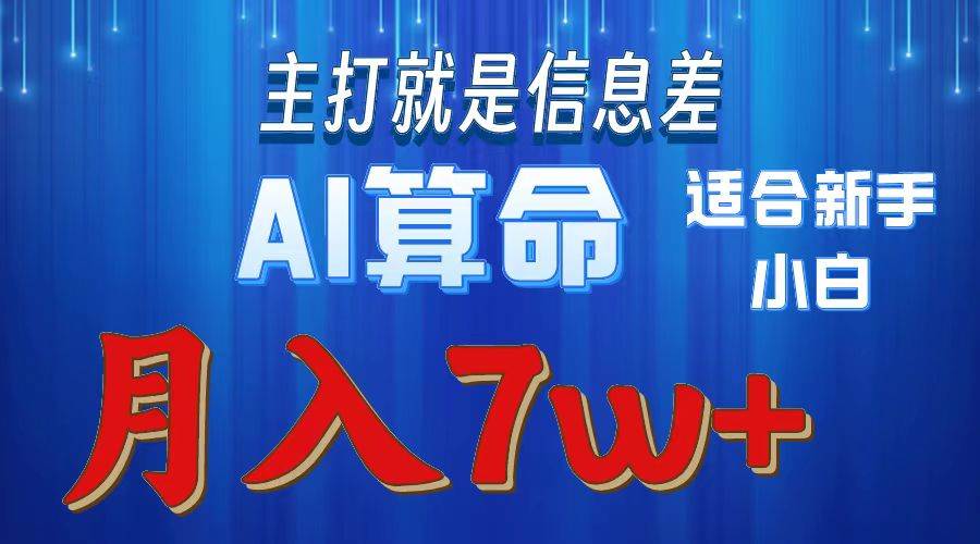 2024年蓝海项目AI算命，适合新手，月入7w-即时风口网