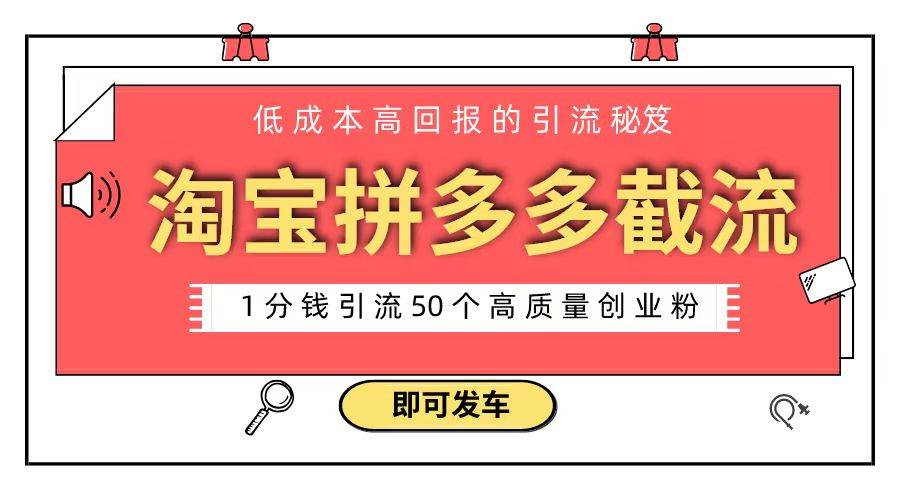 淘宝拼多多电商平台截流创业粉 只需要花上1分钱，长尾流量至少给你引流50粉-即时风口网