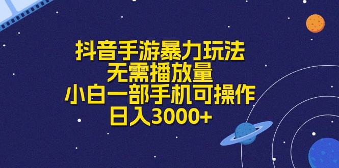 抖音手游暴力玩法，无需播放量，小白一部手机可操作，日入3000+-即时风口网