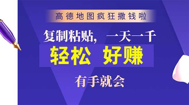 高德地图疯狂撒钱啦，复制粘贴一单接近10元，一单2分钟，有手就会-即时风口网