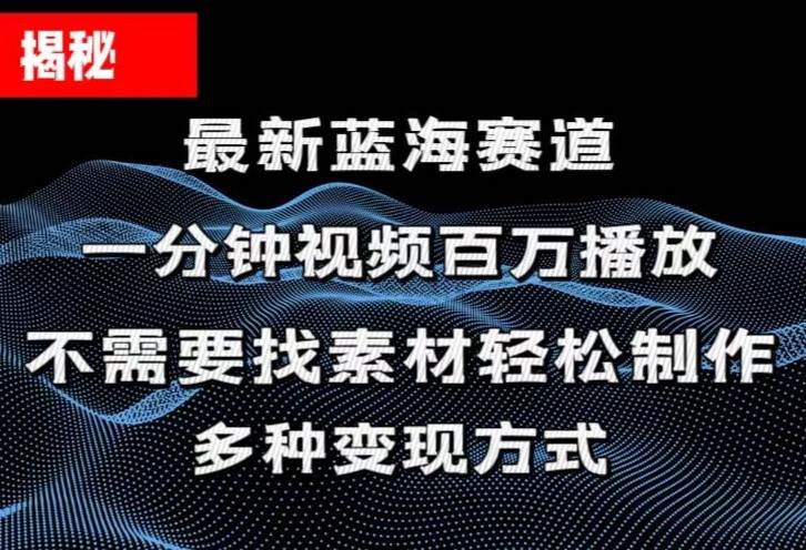 揭秘！一分钟教你做百万播放量视频，条条爆款，各大平台自然流，轻松月…-即时风口网