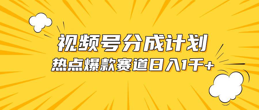 视频号爆款赛道，热点事件混剪，轻松赚取分成收益，日入1000+-即时风口网