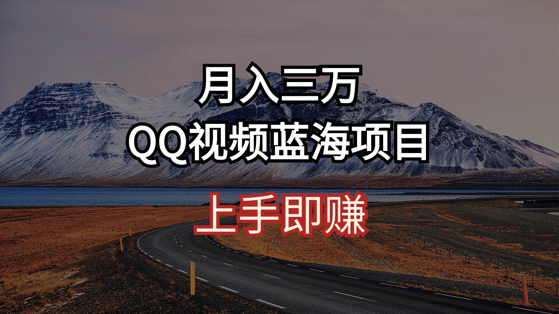 月入三万 QQ视频蓝海项目 上手即赚-即时风口网