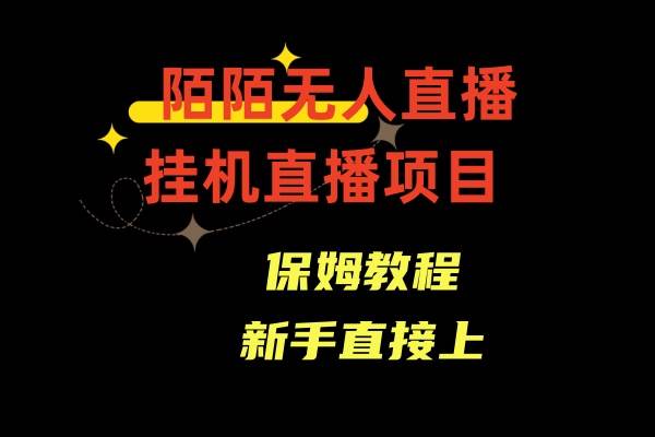 陌陌无人直播，通道人数少，新手容易上手-即时风口网