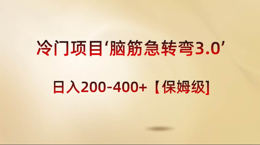 冷门项目‘脑筋急转弯3.0’轻松日入200-400+【保姆级教程】-即时风口网