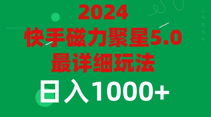 2024 5.0磁力聚星最新最全玩法-即时风口网