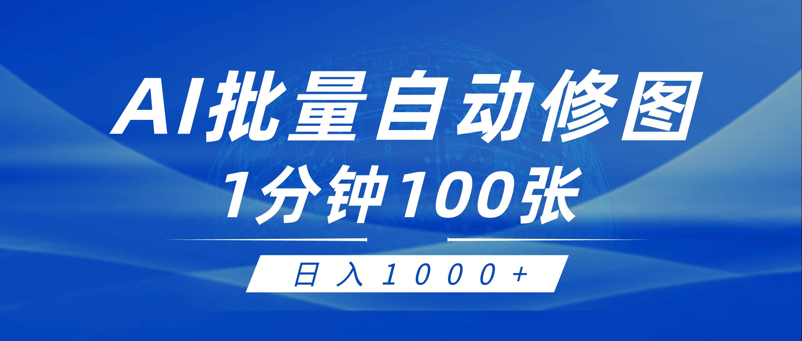 利用AI帮人自动修图，傻瓜式操作0门槛，日入1000+-即时风口网