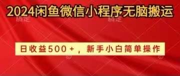 2024闲鱼微信小程序无脑搬运日收益500+手小白简单操作-即时风口网