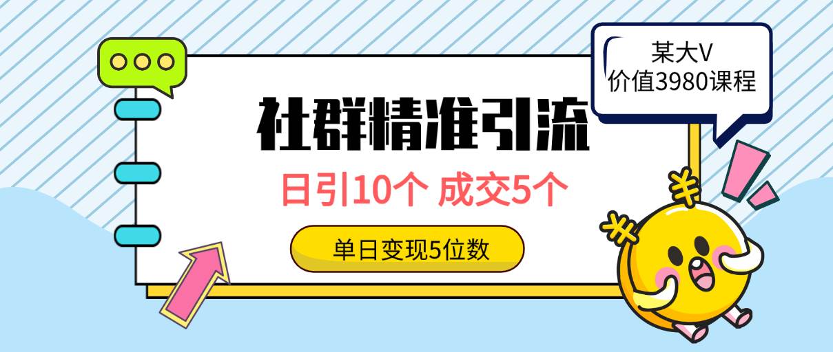 社群精准引流高质量创业粉，日引10个，成交5个，变现五位数-即时风口网