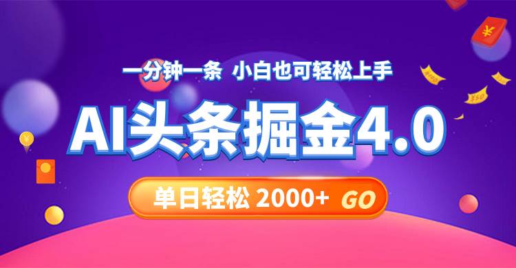 今日头条AI掘金4.0，30秒一篇文章，轻松日入2000+-即时风口网