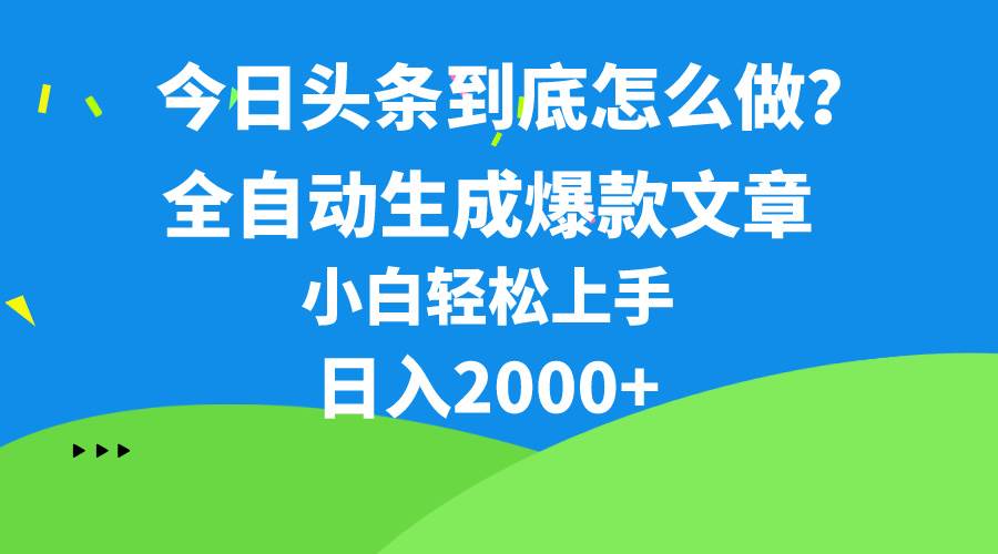 今日头条最新最强连怼操作，10分钟50条，真正解放双手，月入1w+-即时风口网