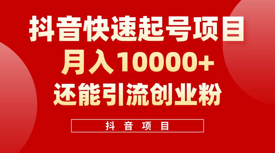 抖音快速起号，单条视频500W播放量，既能变现又能引流创业粉-即时风口网