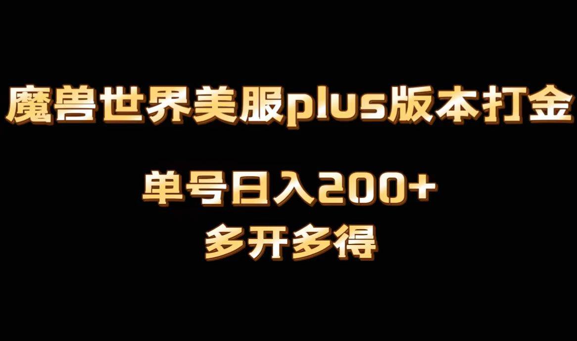 魔兽世界美服plus版本全自动打金搬砖，单机日入1000+可矩阵操作，多开多得-即时风口网