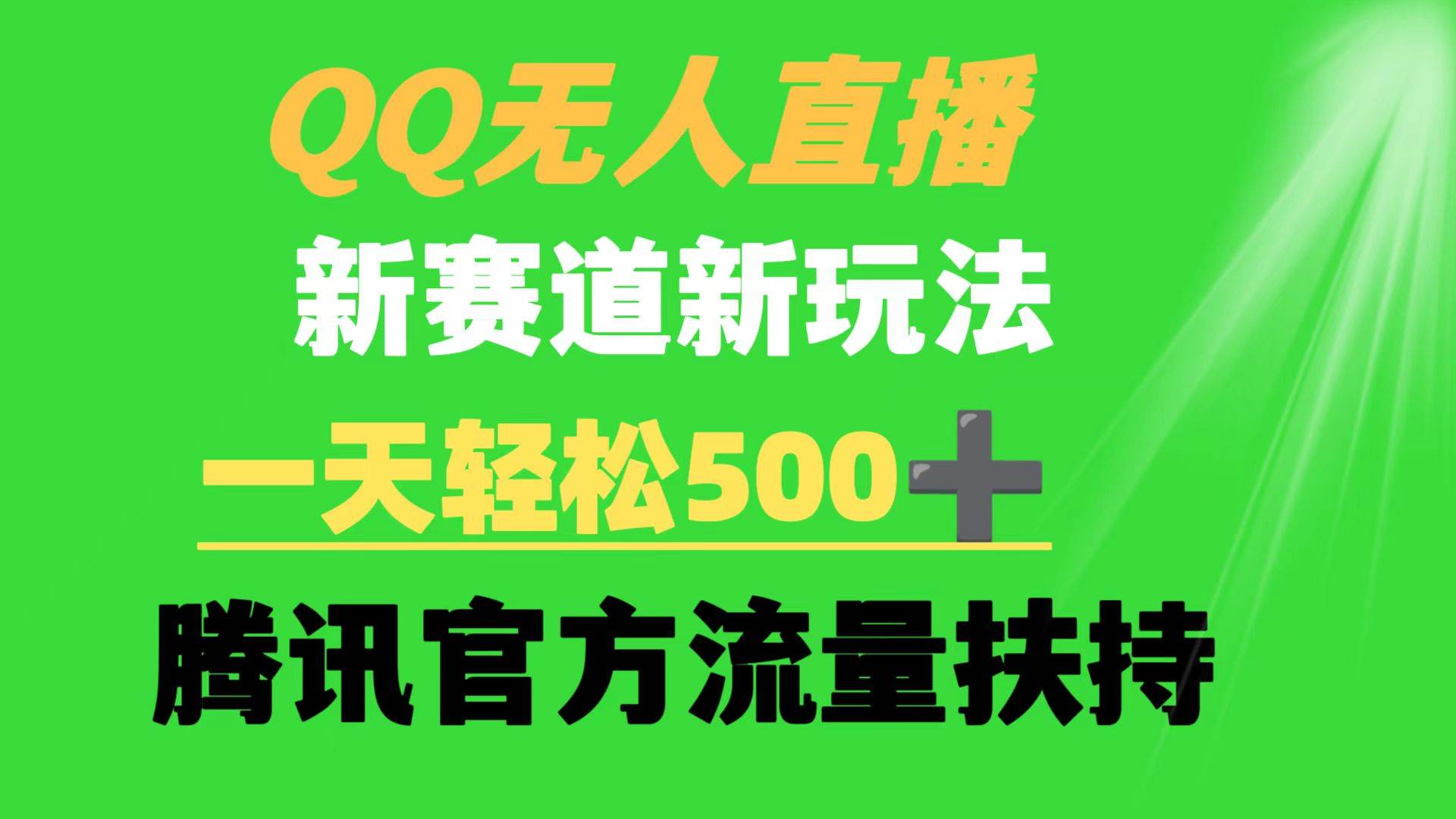 QQ无人直播 新赛道新玩法 一天轻松500+ 腾讯官方流量扶持-即时风口网