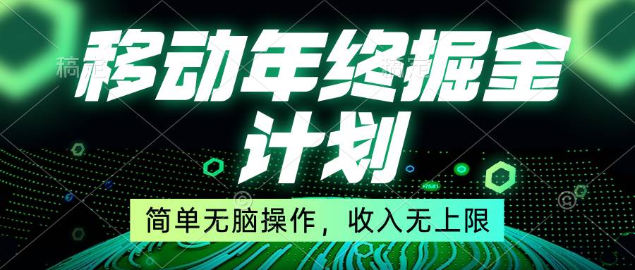 移动年底掘金计划，简单无脑操作，收入无上限！-即时风口网