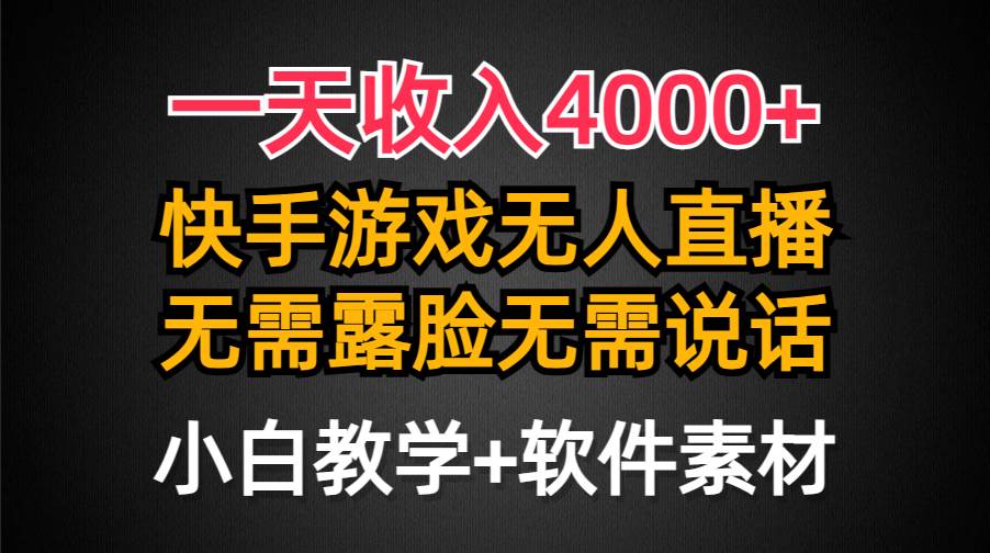 一天收入4000+，快手游戏半无人直播挂小铃铛，加上最新防封技术，无需露…-即时风口网