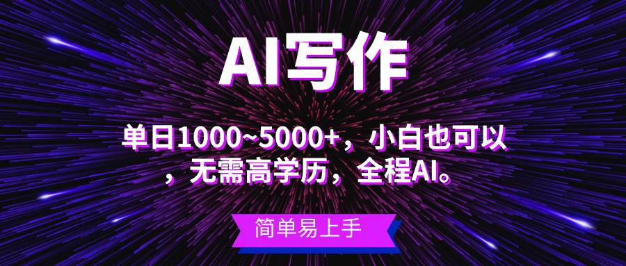 蓝海长期项目，AI写作，主副业都可以，单日3000+左右，小白都能做。-即时风口网