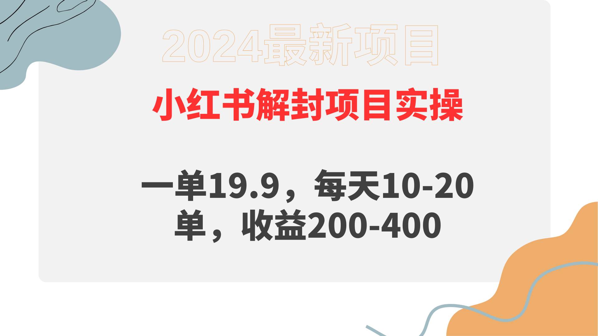 小红书解封项目： 一单19.9，每天10-20单，收益200-400-即时风口网