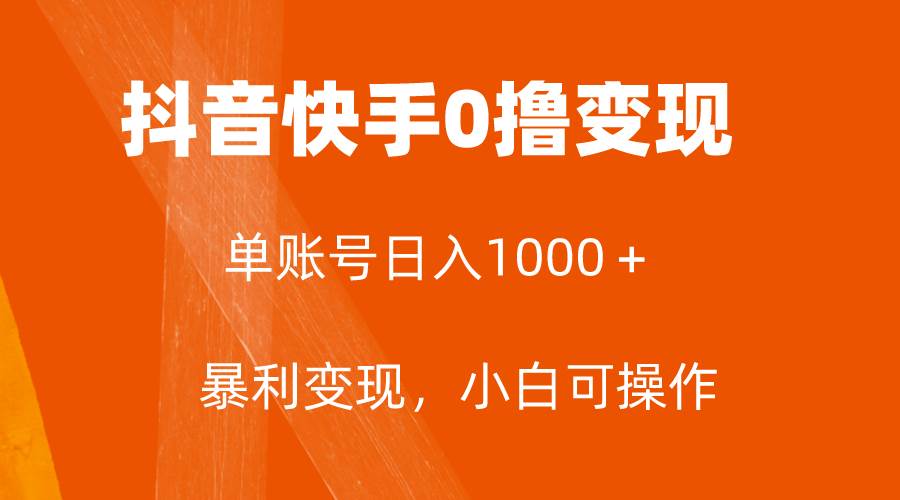 全网首发，单账号收益日入1000＋，简单粗暴，保底5元一单，可批量单操作-即时风口网