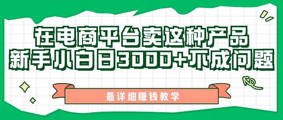 最新在电商平台发布这种产品，新手小白日入3000+不成问题，最详细赚钱教学-即时风口网