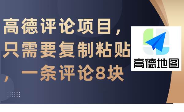 高德评论项目，只需要复制粘贴，一条评论8块-即时风口网