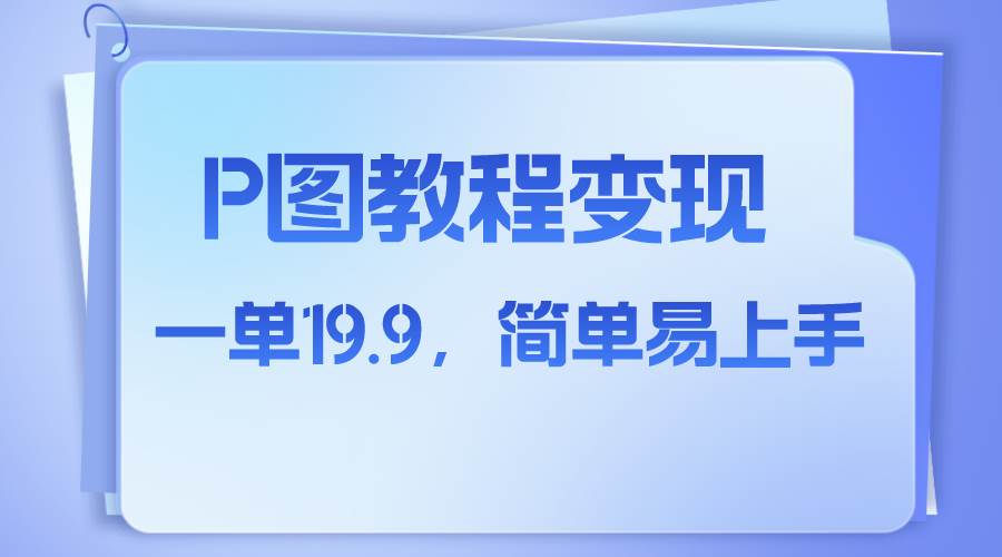 小红书虚拟赛道，p图教程售卖，人物消失术，一单19.9，简单易上手-即时风口网