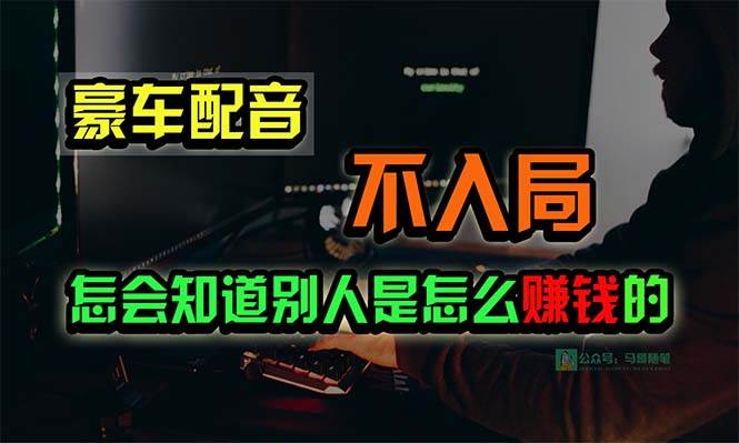 豪车配音，一个惊掉下巴，闷声发财的小生意，日赚15万!!!-即时风口网