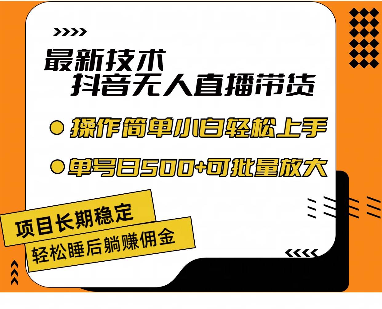 最新技术无人直播带货，不违规不封号，操作简单小白轻松上手单日单号收…-即时风口网