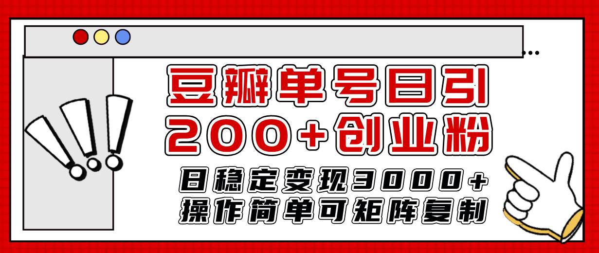 豆瓣单号日引200+创业粉日稳定变现3000+操作简单可矩阵复制！-即时风口网