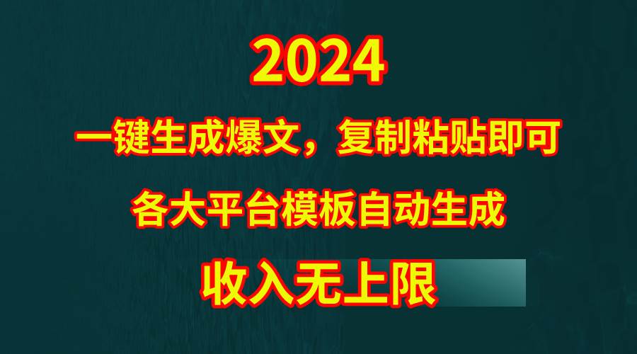 4月最新爆文黑科技，套用模板一键生成爆文，无脑复制粘贴，隔天出收益，…-即时风口网