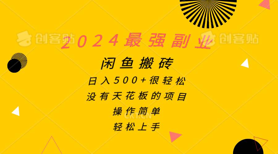 2024最强副业，闲鱼搬砖日入500+很轻松，操作简单，轻松上手-即时风口网