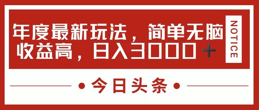 今日头条新玩法，简单粗暴收益高，日入3000+-即时风口网