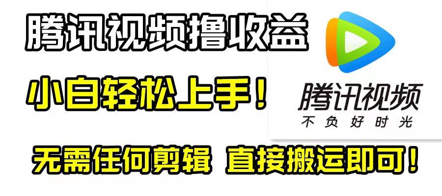 腾讯视频分成计划，每天无脑搬运，无需任何剪辑！-即时风口网