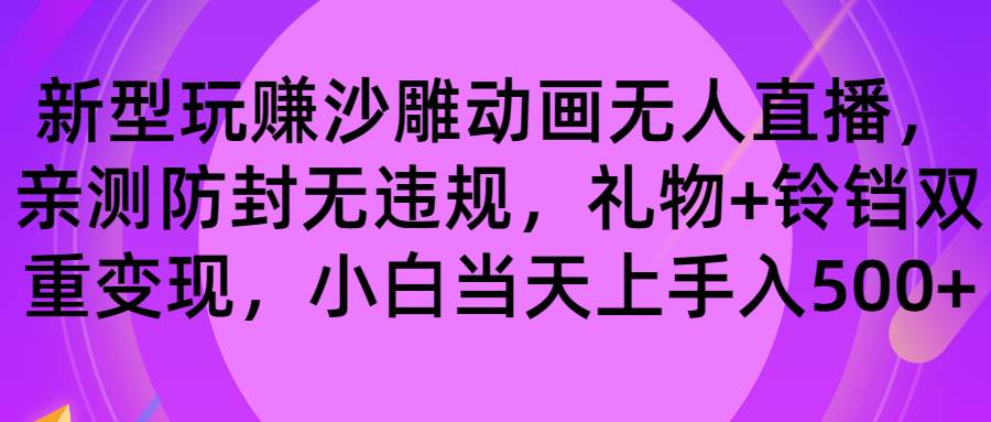 玩赚沙雕动画无人直播，防封无违规，礼物+铃铛双重变现 小白也可日入500-即时风口网