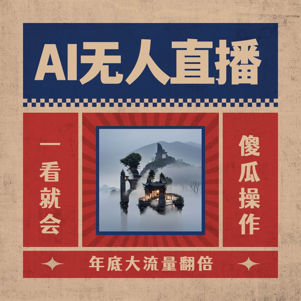 AI无人直播一看就会，日入1000+无需真人出镜，小白迅速上手开播，下播就提现的项目-即时风口网