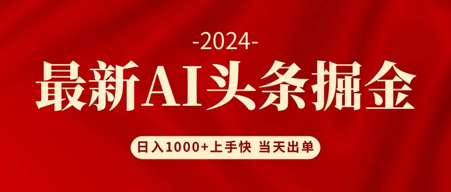 AI头条掘金 小白也能轻松上手 日入1000+-即时风口网